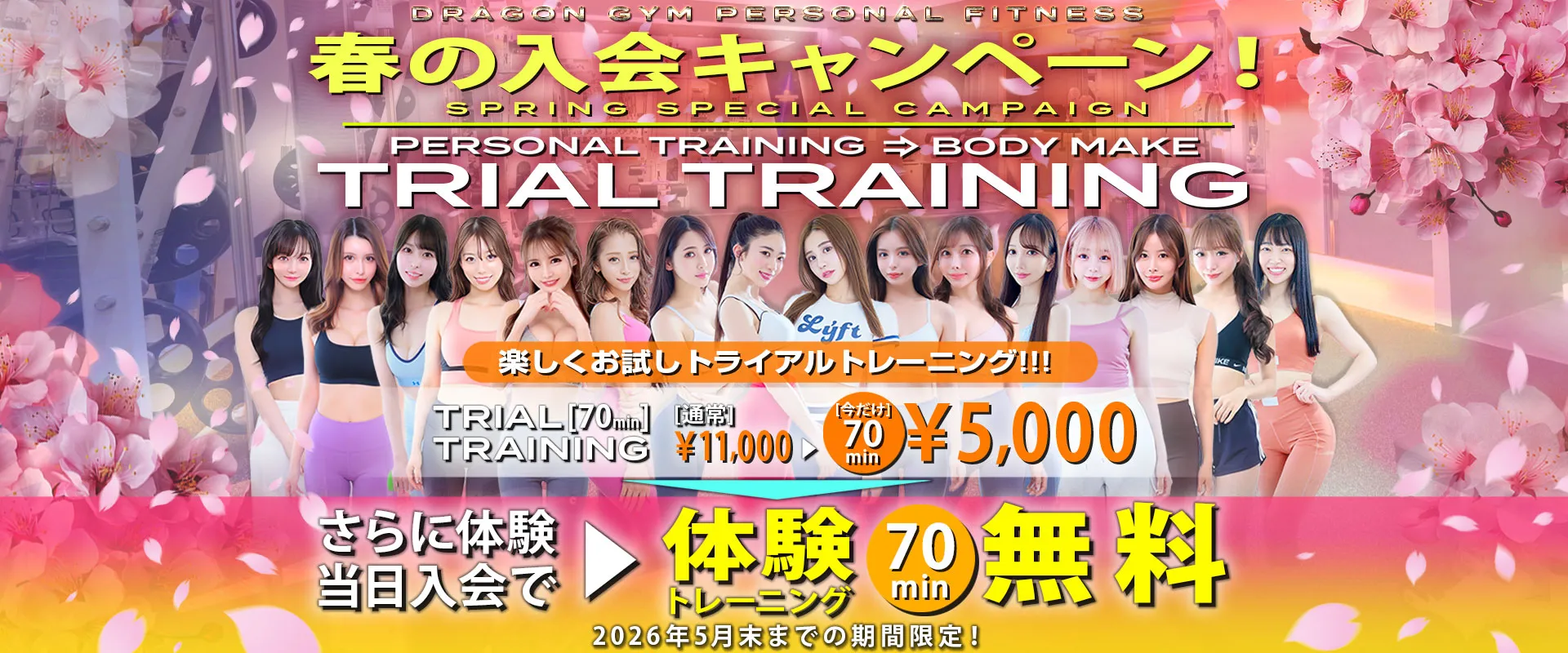 メディアで話題のドラゴンジム体験トレーニング！春の入会キャンペーン実施中！！