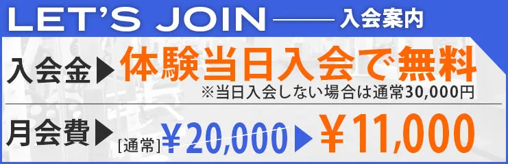 体験当日入会で入会金無料