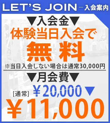 体験当日入会で入会金無料