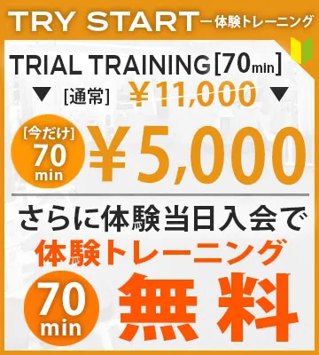 2026.5月末まで体験当日入会で体験トレーニング無料