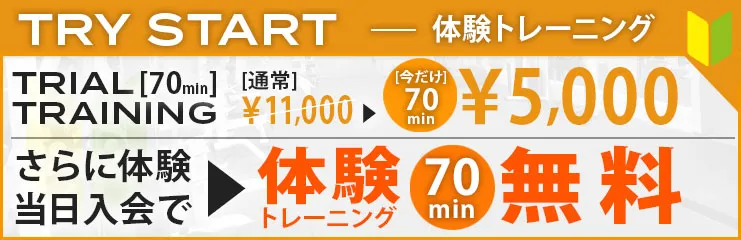 2026.5月末まで体験当日入会で体験トレーニング無料