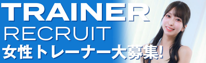 トレーナー募集