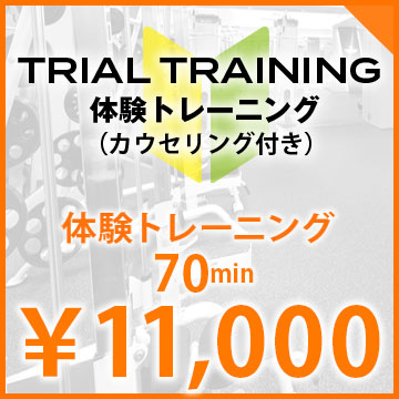 体験トレーニング