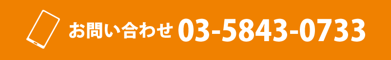 応募用TEL番号:03-5843-0733