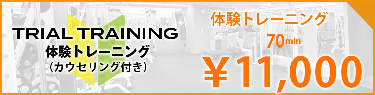 体験トレーニング