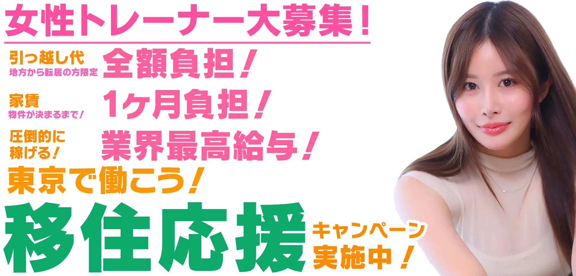 女性トレーナー大募集