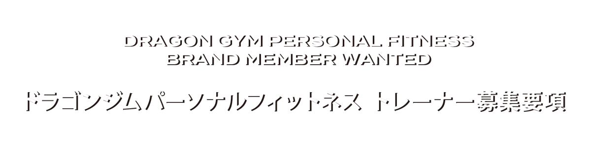 トレーナー募集要項