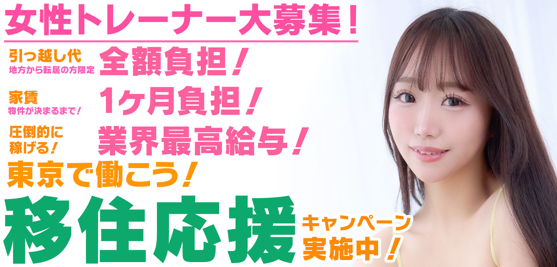 女性トレーナー大募集