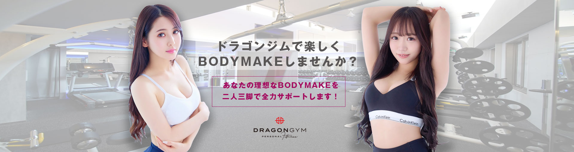 ドラゴンジムで楽しくBODYMAKEしませんか？あなたの理想なBODYMAKEを二人三脚で全力サポートします！