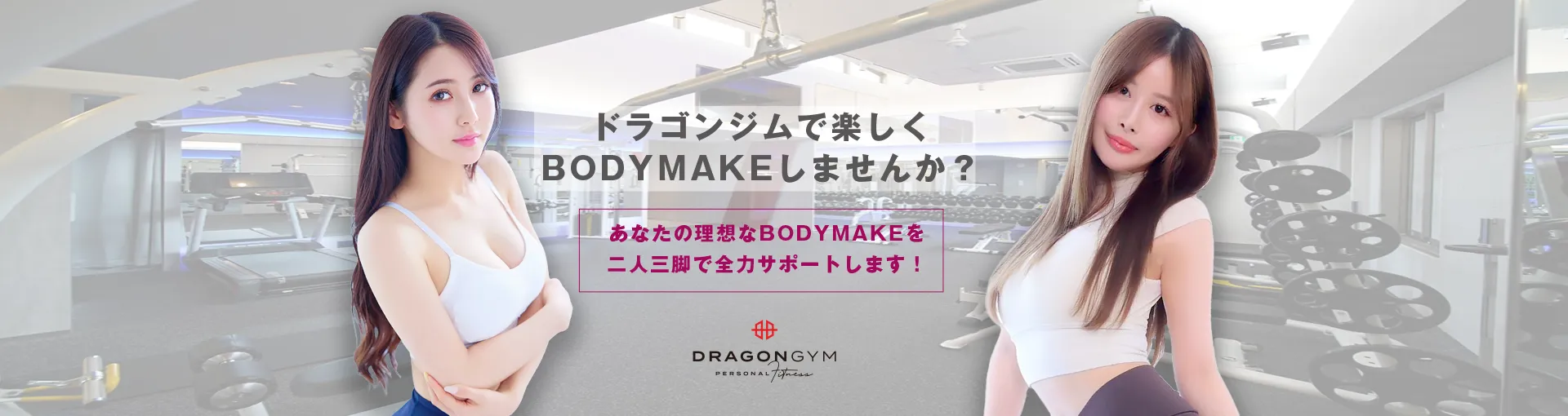 ドラゴンジムで楽しくBODYMAKEしませんか？あなたの理想なBODYMAKEを二人三脚で全力サポートします！