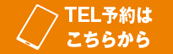 TEL問い合わせ：03-5843-0733