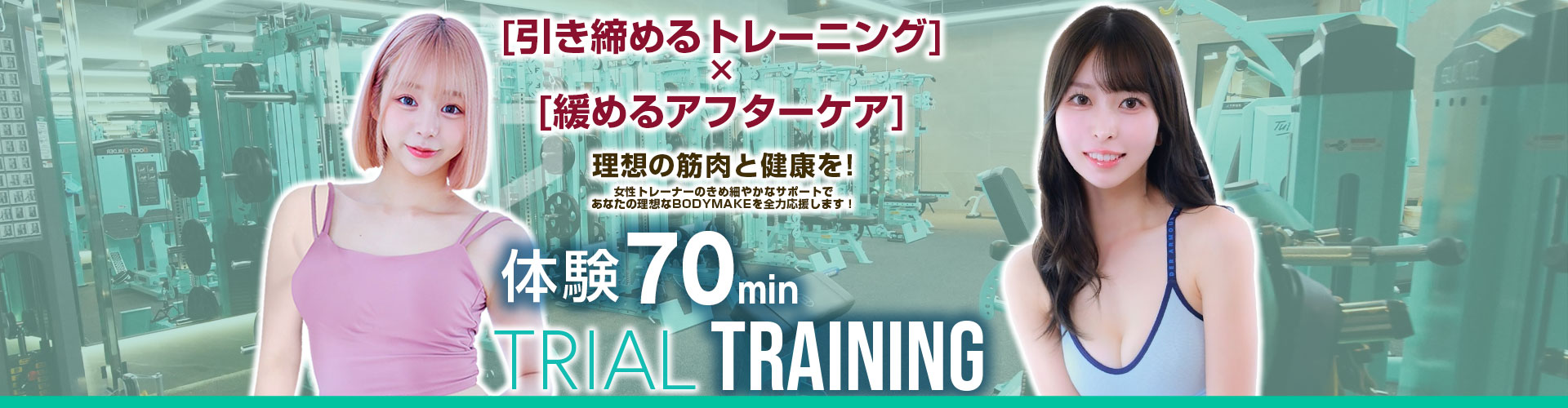引き締めるトレーニングx緩めるアフターケアで理想の筋肉と健康を！体験トレーニング70分